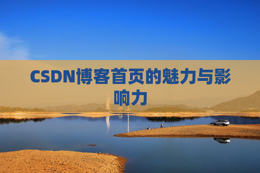 CSDN博客首页的魅力与影响力