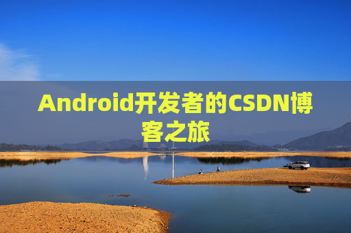 Android开发者的CSDN博客之旅